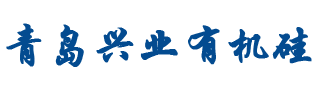 青岛兴业有机硅新材料有限公司